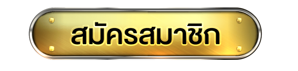 Botton สมัครสมาชิก