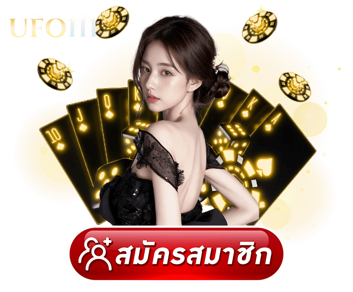 วิธีสมัครสมาชิก UFO111